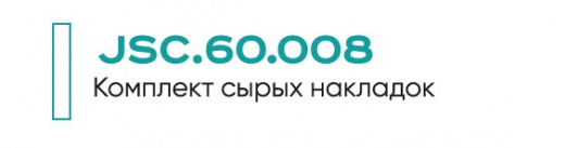 JSC.60.008  Накладки для губок
