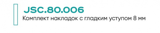 JSC.80.006  Накладки для губок