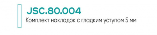 JSC.80.004  Накладки для губок